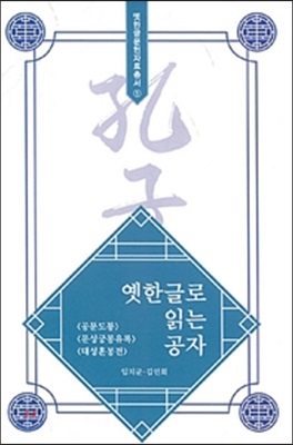 옛한글로 읽는 공자 [전자자료] : 〈공문도통〉·〈문성궁몽유록〉·〈대성훈몽전〉