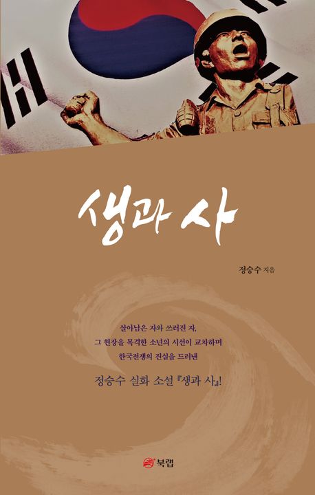생과 사 : 정승수 실화 소설
