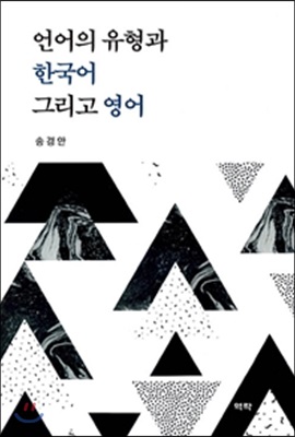 언어의 유형과 한국어 그리고 영어 [전자자료]