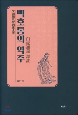 白虎通義 譯註 [전자자료] : 文淵閣四庫全書本