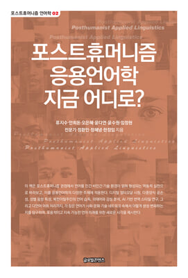 포스트휴머니즘 응용언어학 지금 어디로? [전자자료]