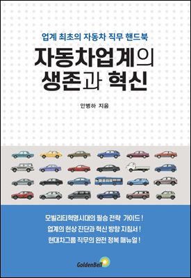 자동차업계의 생존과 혁신 : 업계 최초의 자동차 직무 핸드북 [전자자료]