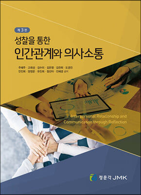 (성찰을 통한) 인간관계와 의사소통 [전자자료] = Interpersonal relationship and communication through reflection