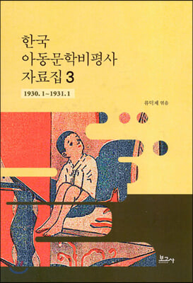 한국 아동문학비평사 자료집. 3, 1930.1∼1931.1 [전자자료]