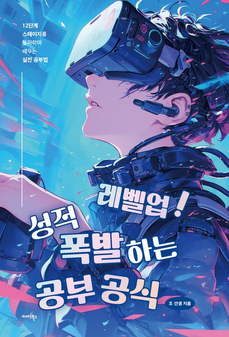 레벨업! 성적 폭발하는 공부 공식 : 12단계 스테이지를 돌파하며 배우는 실전 공부법