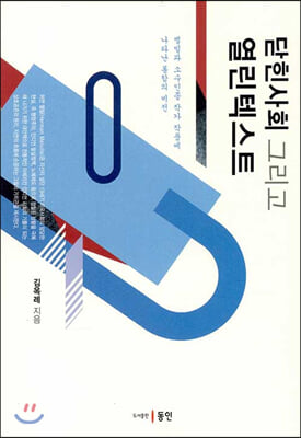 닫힌사회 그리고 열린텍스트 [전자자료] : 멜빌과 소수인종 작가 작품에 나타난 통합의 비전