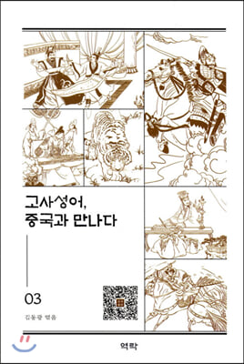 고사성어, 중국과 만나다. 3 [전자자료]