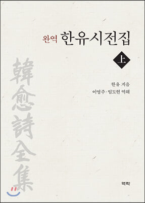 (완역) 한유시전집. 上 [전자자료]