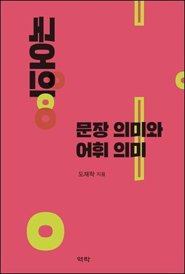 국어의 문장 의미와 어휘 의미 [전자자료]
