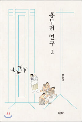 흥부전 연구. 2 [전자자료]