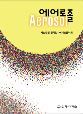 에어로졸 [전자자료] = Aerosol