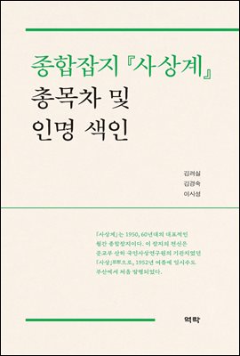 종합잡지 『사상계』 총목차 및 인명 색인 [전자자료]
