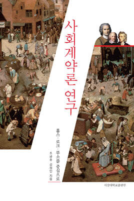 사회계약론 연구 [전자자료] : 홉스·로크·루소를 중심으로