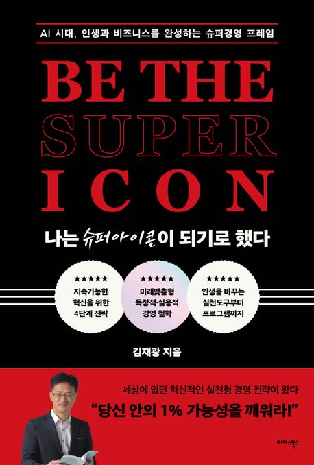나는 슈퍼아이콘이 되기로 했다 = Be the super icon : AI 시대, 인생과 비즈니스를 완성하는 슈퍼경영 프레임