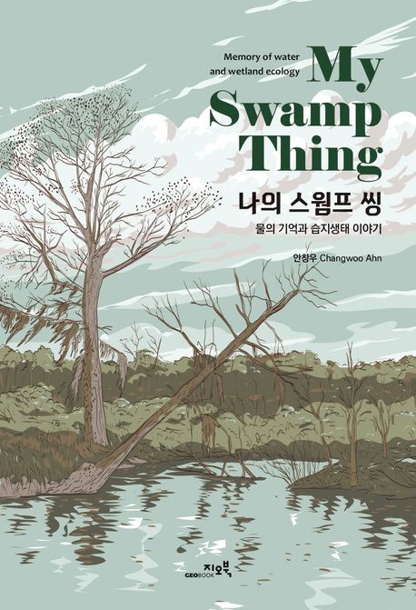 나의 스웜프 씽 = 물의 기억과 습지생태 이야기 