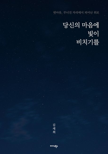 당신의 마음에 빛이 비치기를 : 번아웃, 무너진 자리에서 피어난 위로