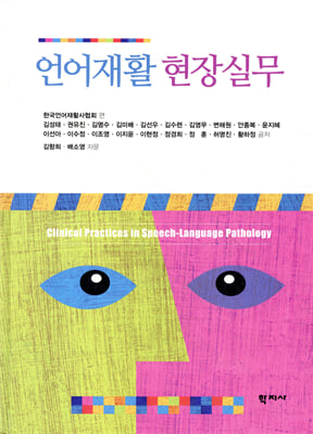 언어재활 현장실무 [전자자료] = Clinical practices in speech-language pathology