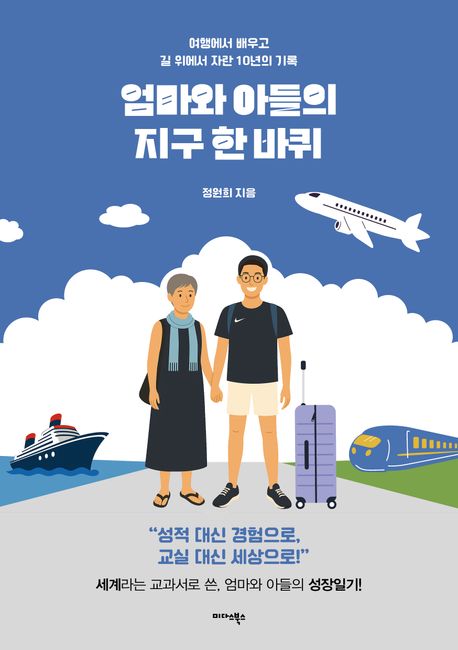 엄마와 아들의 지구 한 바퀴 : 여행에서 배우고 길 위에서 자란 10년의 기록