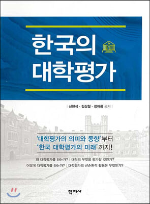 한국의 대학평가 [전자자료] = University evaluation in Korea