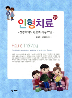 인형치료 [전자자료] : 상징체계의 활용과 적용모델 = Figure therapy : the model application and use of a symbol-system