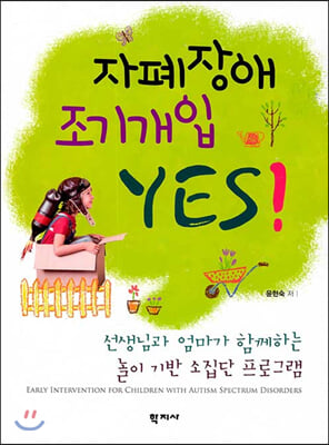 자폐장애 조기개입 yes! [전자자료] = Early intervention for children with autism spectrum disorders : 선생님과 엄마가 함께하는 놀이 기반 소집단 프로그램