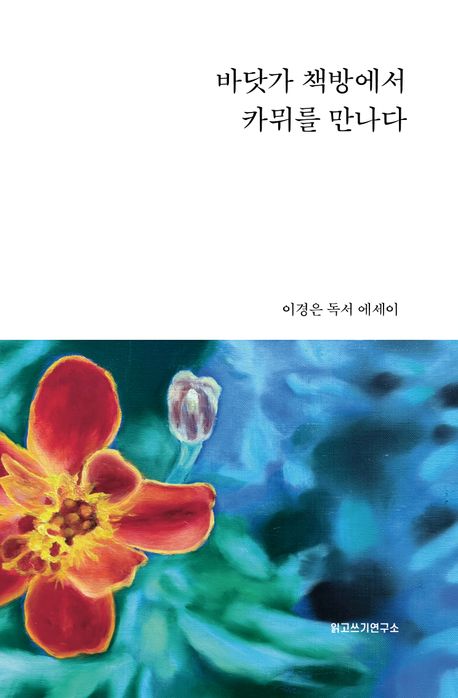 바닷가 책방에서 카뮈를 만나다 : 이경은 독서 에세이