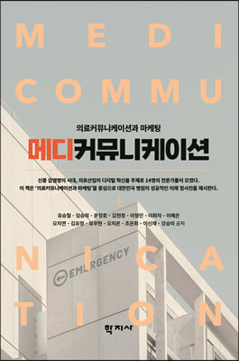 메디커뮤니케이션 [전자자료] = Medicommunication : 의료커뮤니케이션과 마케팅
