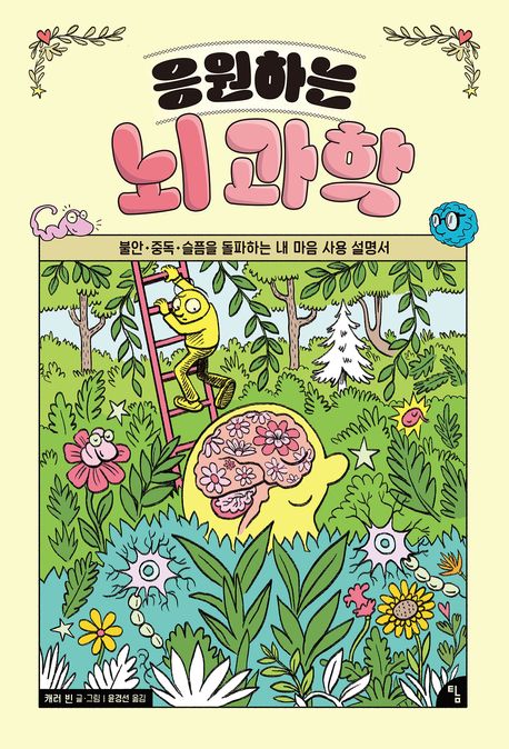 응원하는 뇌 과학 : 불안·중독·슬픔을 돌파하는 내 마음 사용 설명서