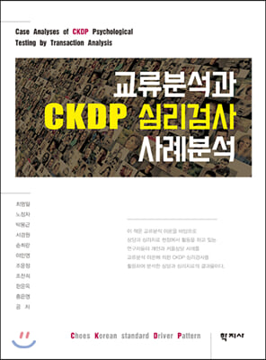 교류분석과 CKDP 심리검사 사례분석 [전자자료] = Case analyses of CKDP psychological testing by transaction analysis