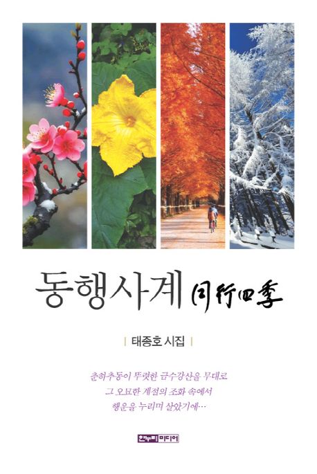 동행사계 : 태종호 시집