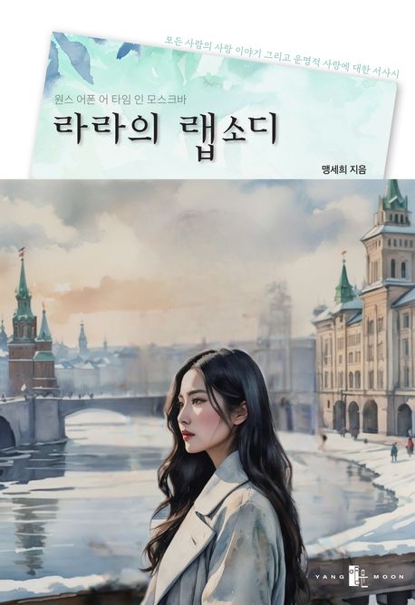 라라의 랩소디 : 원스 어폰 어 타임 인 모스크바