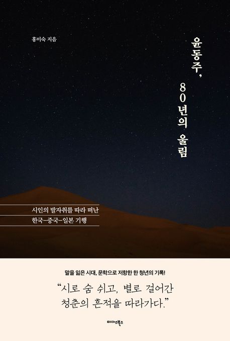 윤동주, 80년의 울림 : 시인의 발자취를 따라 떠난 한국-중국-일본 기행