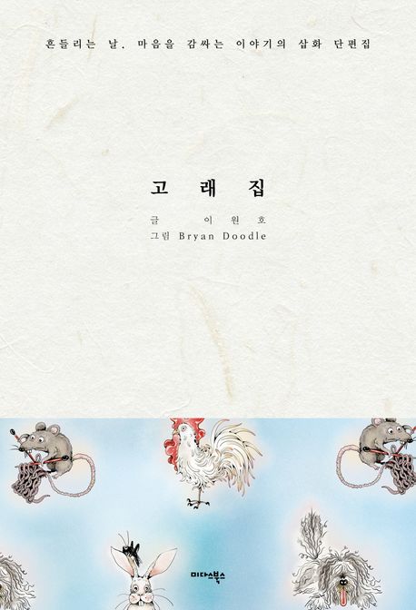 고래집 : 흔들리는 날, 마음을 감싸는 이야기의 삽화 단편집