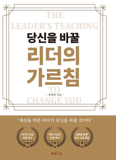 당신을 바꿀 리더의 가르침 = The leader's teaching to change you