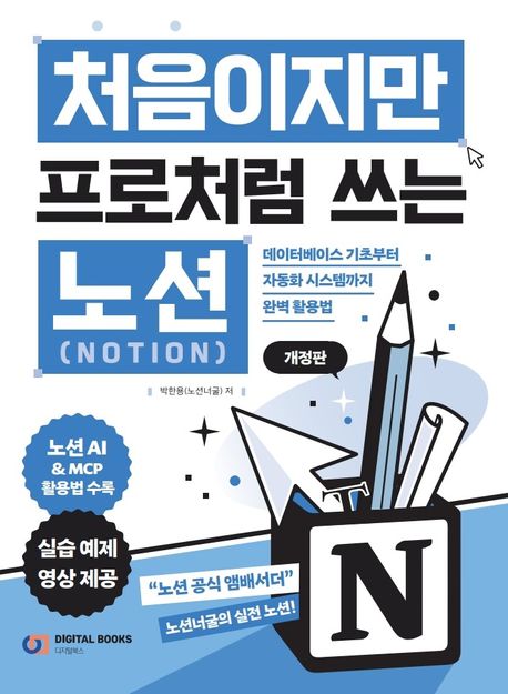 처음이지만 프로처럼 쓰는 노션(Notion) : 데이터베이스 기초부터 자동화 시스템까지 완벽 활용법