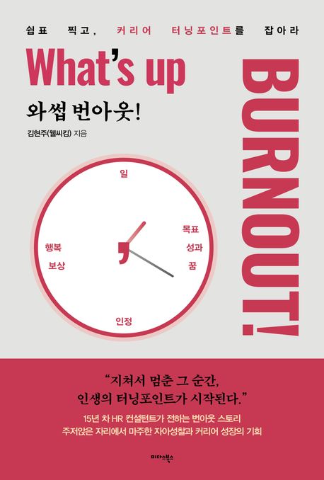 와썹 번아웃! = What's up burnout! : 쉼표 찍고, 커리어 터닝포인트를 잡아라