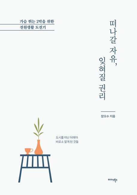 떠나갈 자유, 잊혀질 권리 : 가슴 뛰는 2막을 위한 전원생활 도전기