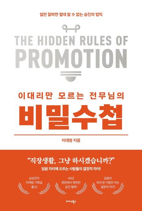 (이대리만 모르는 전무님의) 비밀수첩 = The hidden rules of promotion : 일만 잘하면 절대 알 수 없는 승진의 법칙