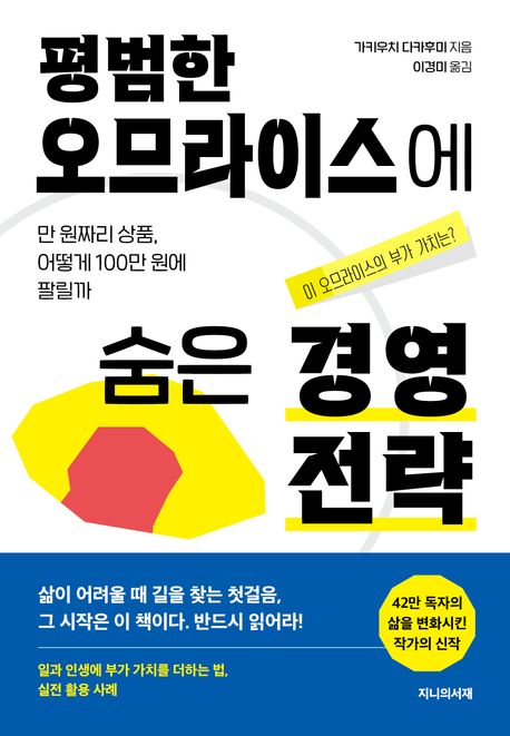 평범한 오므라이스에 숨은 경영전략 : 만 원짜리 상품, 어떻게 100만 원에 팔릴까