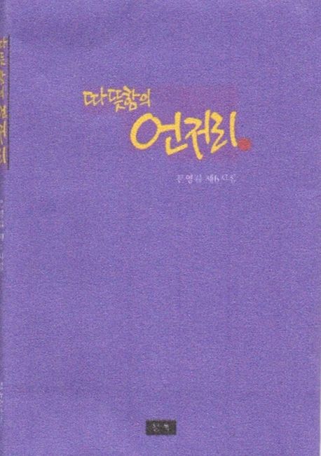따뜻함의 언저리 : 문영길 제6시집