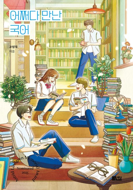 어쩌다 만난 국어