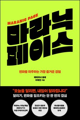 마라닉 페이스 [전자자료] = Maranic pace : 변화를 마주하는 가장 즐거운 경험