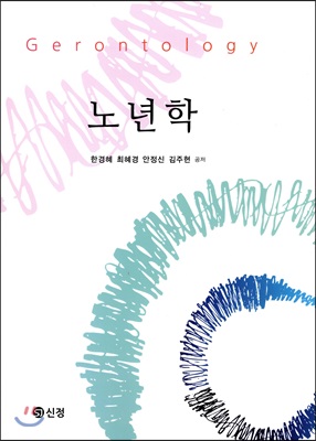 노년학 [전자자료] = Gerontology