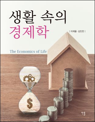 생활 속의 경제학 [전자자료] = The economics of life