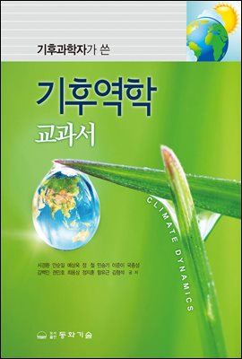 (기후과학자가 쓴) 기후역학 교과서 [전자자료] = Climate dynamics