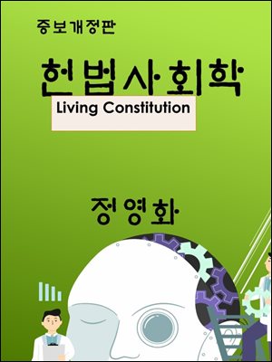 헌법사회학 [전자자료] = Constitutional sociology : living constitution