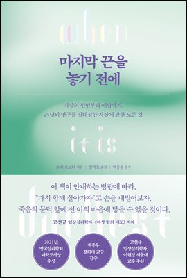 마지막 끈을 놓기 전에 [전자자료] : 자살의 원인부터 예방까지, 25년의 연구를 집대성한 자살에 관한 모든 것