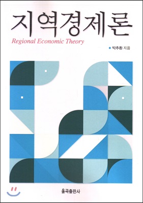 지역경제론 [전자자료] = Regional economic theory