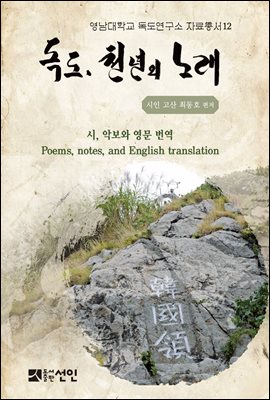 독도, 천년의 노래 [전자자료] : 시, 악보와 영문 번역