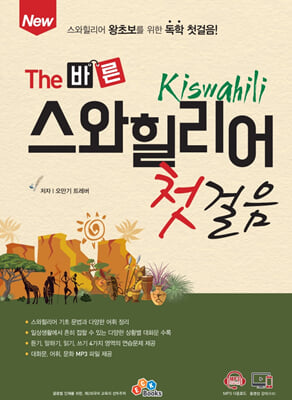 (The 바른) 스와힐리어 : 스와힐리어 왕초보를 위한 독학 첫걸음! [전자자료]